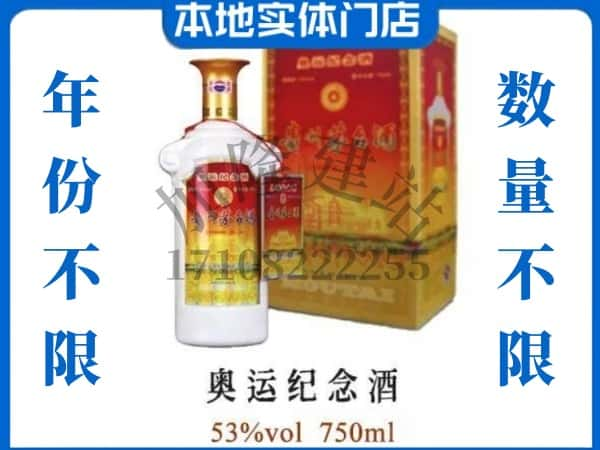 ​琼中回收奥运纪念茅台酒空酒瓶价格