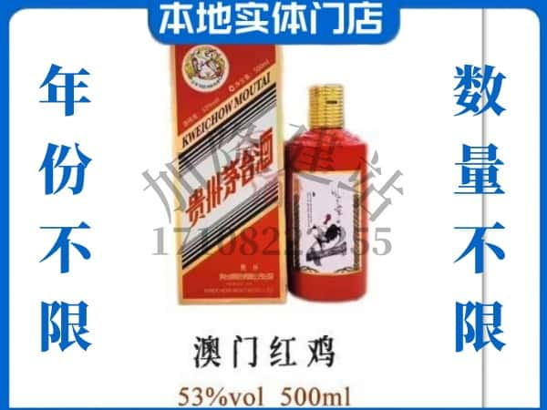 ​琼中回收澳门红鸡茅台酒空酒瓶价格