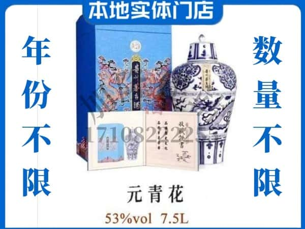 琼中回收贵州茅台酒元青花.jpg